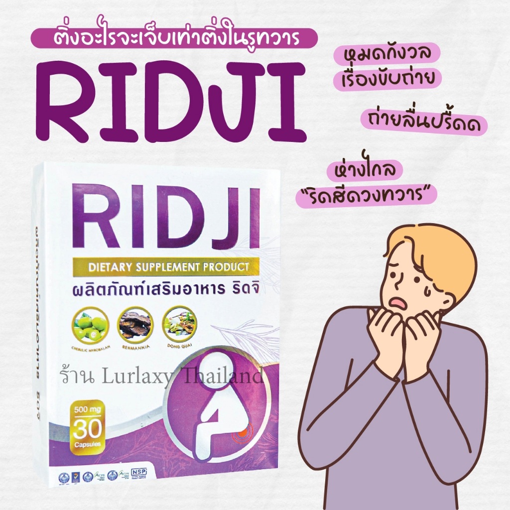 ราคาพิเศษ Ridji ริดจิ ดูแล ริดสีดวงทวาร