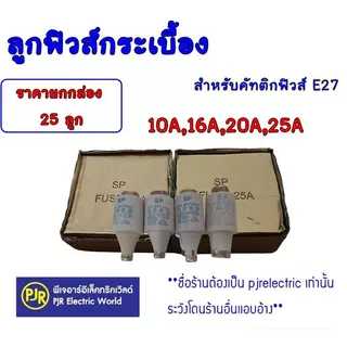 **มีขายส่ง**ราคา 5 ตัว และ ยกกล่อง 25 ตัว** ลูกฟิวส์ ลูกฟิวส์กระเบื้อง 10,16,20,25A ฟิวส์กระปุก ประกอบ คัทติกฟิวส์ E27