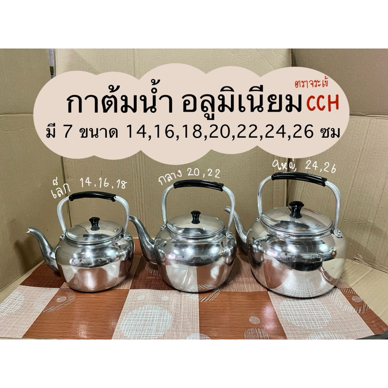 กาน้ำ กาต้มน้ำ กาต้มน้ำแก๊ส กาน้ำอลูมิเนียม 14-26 ซม