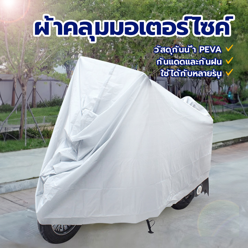 ผ้าคลุมรถมอไซ ผ้าคลุมรถจักรยาน พับเก็บได้ น้ำหนักเบา พกพาสะดวก ไม่ใช้พื้นที่ ใส่ได้ทั้งมอไซค์และบิ๊กไบค์