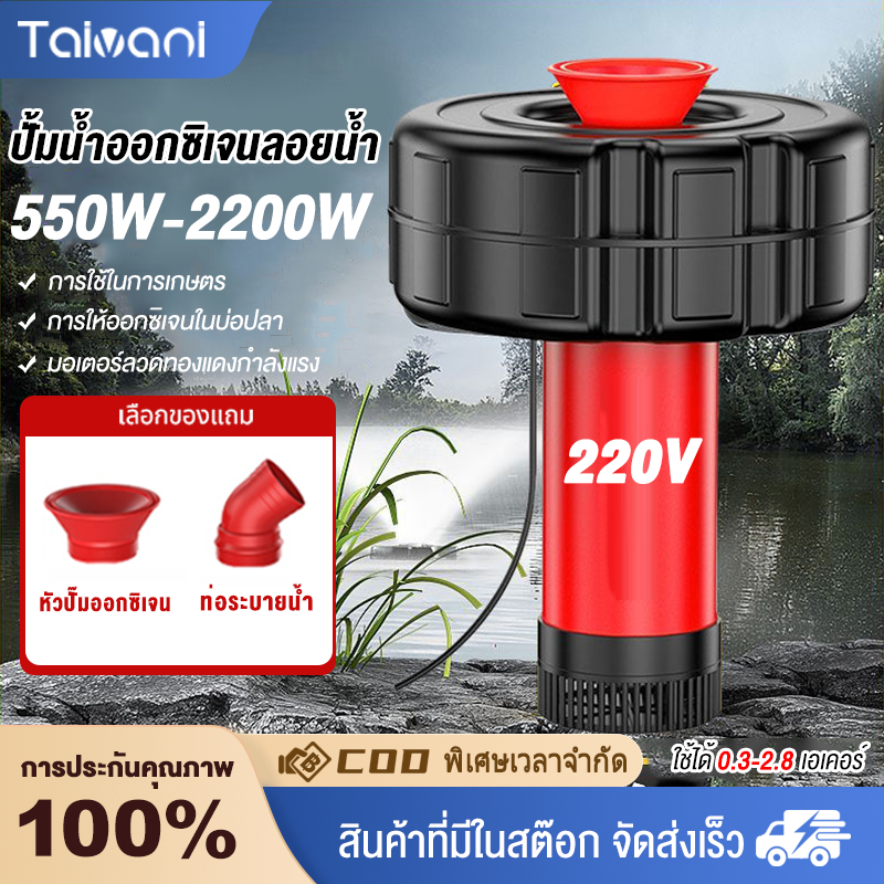 ปั้มน้ำออกซิเจนลอยน้ำ 550W-2500W  สายไฟ 15 เมตร ใช้ได้ 0.3-2.8 เอเคอร์ และสามารถแปลงเป็นปั๊มน้ำ(ปั้มน้ำพุโซล่าเซลล์ กังห