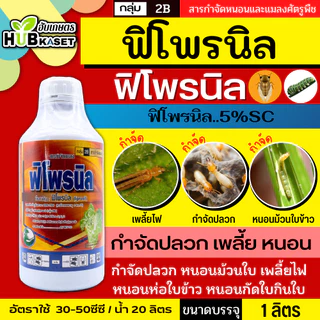 ฟิโพรนิล ไก่เกษตร 1ลิตร (ฟิโพรนิล) ป้องกันและกำจัดเพลี้ย หนอน ด้วง ไร