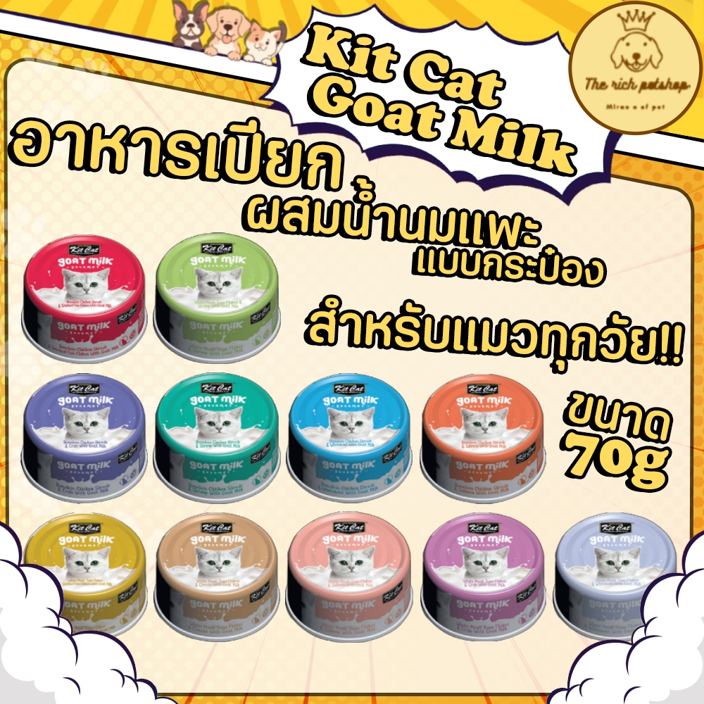 (กระป๋อง) Kit Cat Goat milk อาหารกระป๋องแมวผสมนมแพะ 70g ซื้อ 100บาท ถึงส่ง ไม่รวมค่าส่ง