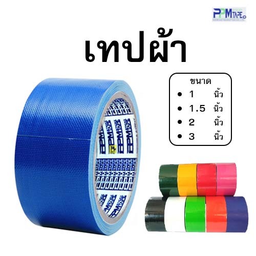 เทปผ้า  (ม้วน)  เทปแล็คซีน ตกแต่ง สีสด  ขนาด 1 , 1.5 , 2 , 3 นิ้ว  (มีสีให้เลือก)