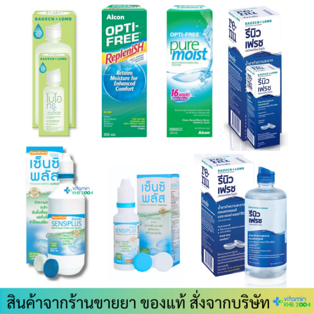 น้ำยาล้างคอนแทคเลนส์ Sensiplus / OPTI-FREE/ Replenish/ Bausch + Lomb Renu Fresh Multi-Purpose
