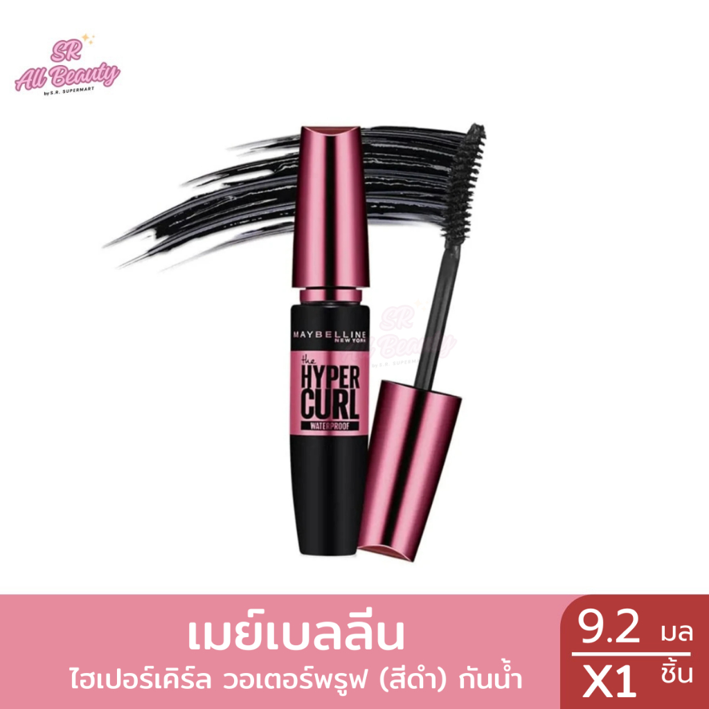 เมย์เบลลีน ไฮเปอร์เคิร์ล วอเตอร์พรูฟ มาสคาร่า สีดำเข้ม 1ชิ้น / 9.2 มล.