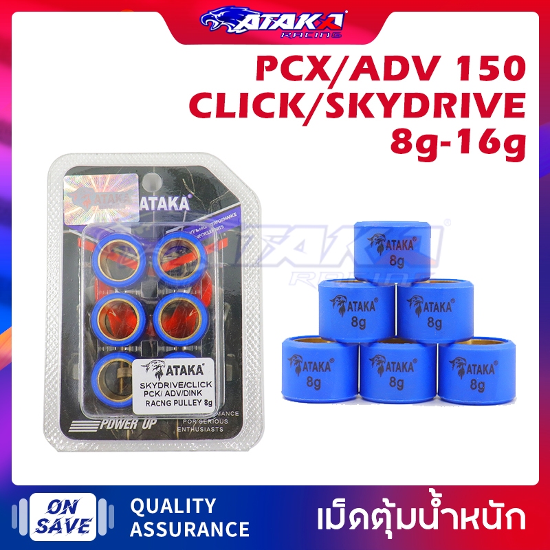 ATAKA เม็ดตุ้มน้ำหนัก HONDA PCX ADV150 CLICK125I CLICK150 CLICK160 SKYDRIVE แต่ง สำหรับ เบอร์ 8g-16g