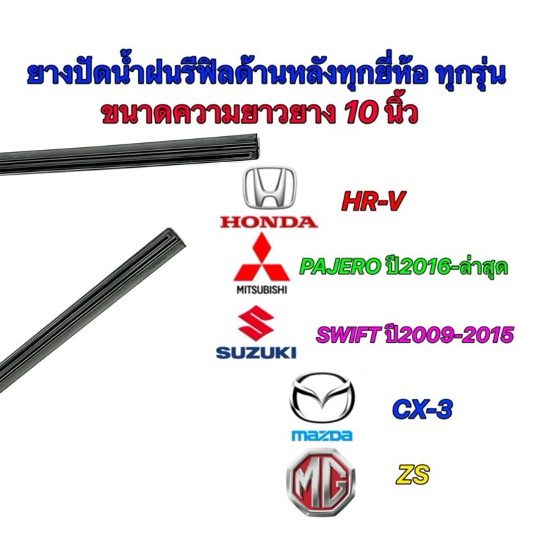 ยางปัดน้ำฝนรีฟิลแท้ตรงรุ่นด้านหลังยาว 10นิ้ว(ใช้ได้หลายรุ่น)