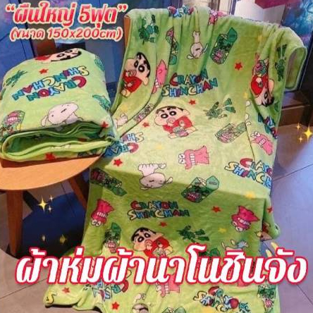 +𝐍𝐄𝐖(สินค้าพร้อมส่ง)ผ้าห่มนาโนลายชินจัง(สีเขียว)(ผืนใหญ่5ฟุต 150*200cm.)ผ้าห่มนาโนลายการ์ตูน ผ้าห่มนุ่ม งานเกรดพรีเมี่ยม
