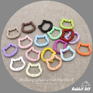 อะไหล่พวงกุญแจ ห่วงล็อค ห่วงรูปแมว แบบสปริง ขนาด 2.2 x 2.4 ซม. เคลือบสี (แพ็ก 1 ชิ้น)