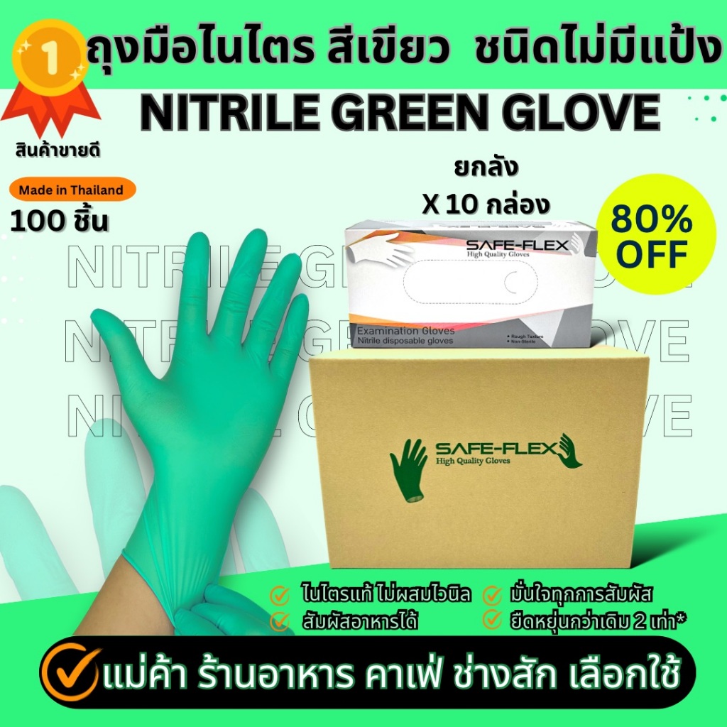 [ ส่งฟรี 1,000 ชิ้น ] ถุงมือไนไตรแท้ 100% สีเขียว SAFE-FLEX ชนิดไม่มีแป้ง Food Safe ยืดหยุ่นดีมาก ถุงมือยาง ถุงมือ