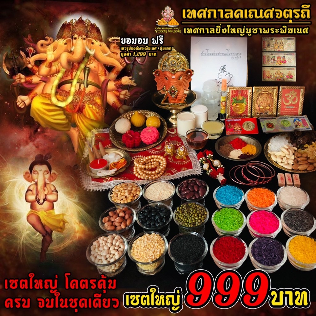 เซตใหญ่ไหว้ขอพรพระพิฆเนศ ( เซตใหญ่ 999 ครบ) รับพระคเณศ 1 องค์ (คละแบบ) พร้อมเอกสารวิธีการทำบูชาอย่างละเอียด