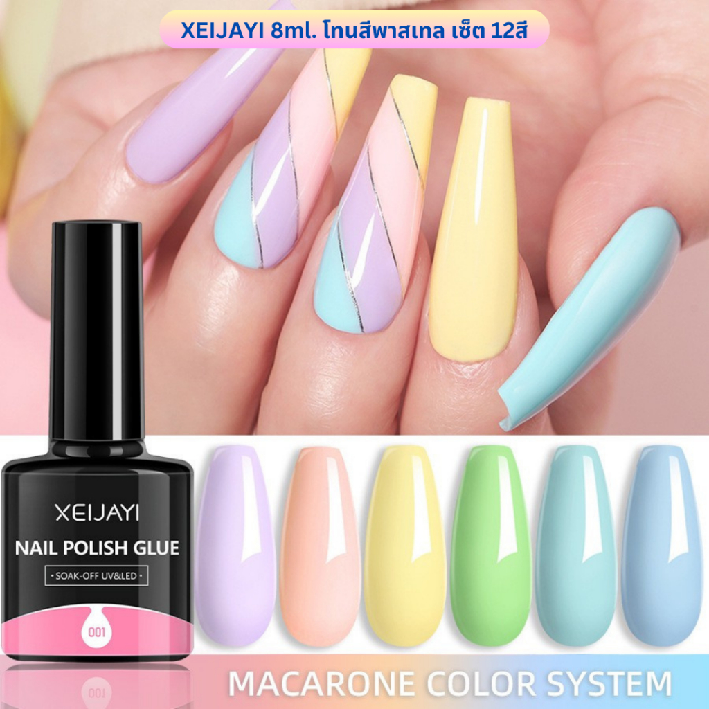 (สินค้าส่งจากไทย) SET สีเจล XEIJAYI ขวดดำ 8ml. โทนสีพาสเทล สีสวย น่ารัก เซ็ต 12สี