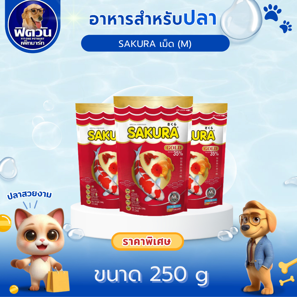 อาหารปลา SAKURA-อาหารปลาสวยงาม เม็ด-M 250 กรัม{อาหารปลา}