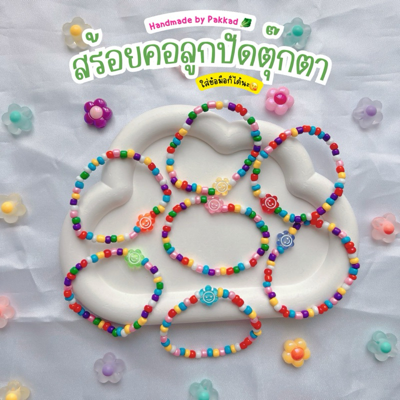 พร้อมส่ง สร้อยคอตุ๊กตา สร้อยข้อมือลูกปัด