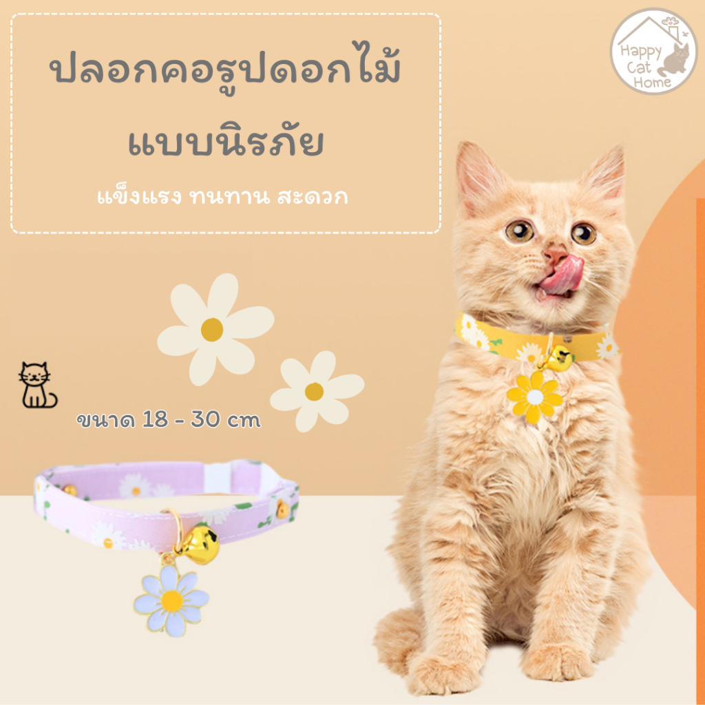 ปลอกคอแมวน่ารักๆ แบบนิรภัย รูปดอกไม้ ไซส์ S (18 - 30 cm) พร้อมส่ง
