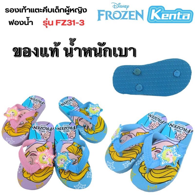 รองเท้าแตะเด็ก ลายเอลซ่า Frozen ฟองน้ำ ยี่ห้อkenta ของแท้ #ฟน.เอลซ่า