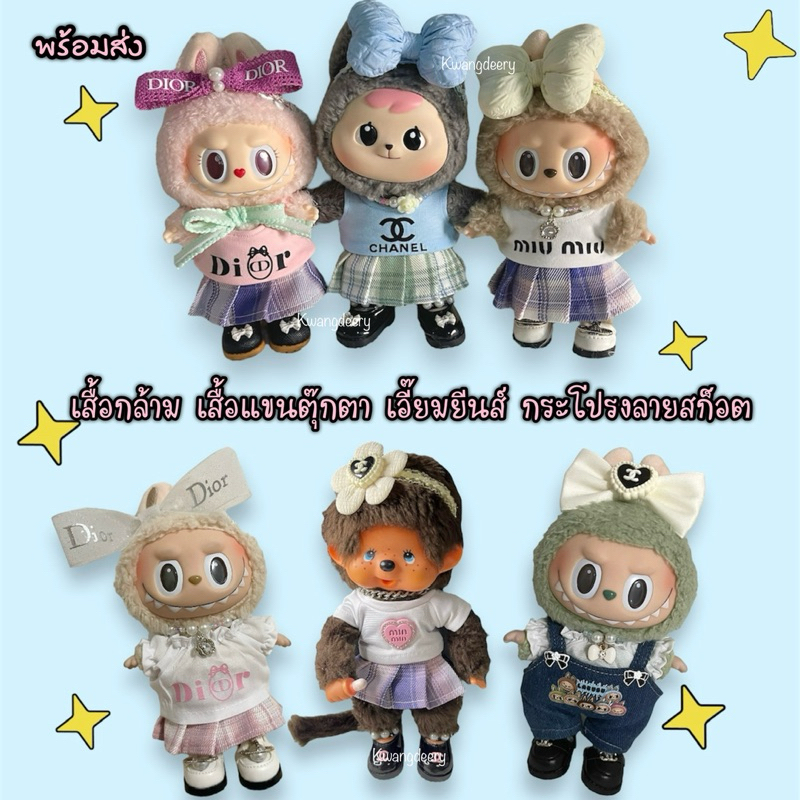 ◕พร้อมส่ง◕ เสื้อกล้าม เสื้อแขนตุ๊กตา กระโปรงลายสก็อต ชุดเอี๊ยมยีนส์ สำหรับlabubu macaron