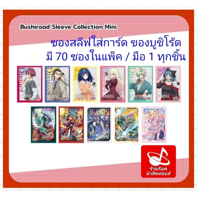 ซองสลีฟใส่การ์ด (ของบูชิโร้ด ญี่ปุ่น) มี 70 ซองในแพ็ค/ มือ 1 ทุกชิ้น/ขนาดMINI 89x62 mm.ใส่การ์ดแวนการ์ด : มี 11 ลายคร๊าบ