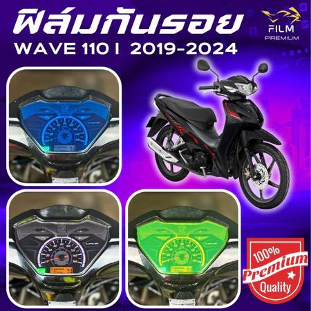 ฟิล์มกันรอย WAVE 110i 2019-2026 มีให้เลือก 14 สี ฟิล์ม 3 ชั้น เกรด Premium