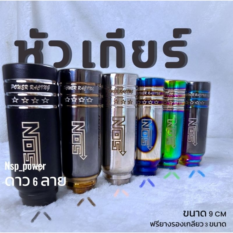 หัวเกียร์ ⭐NOSดาว⭐ 9 CM รุ่น ใหม่ล่าสุด 🔥หัวเกียร์ไทเทงานสแตนเลสไม่ลอก ใส่ได้ทุกรุ่นยกเว้น นิวเชฟและเกียร์ออโต้แบบมีปุ่ม