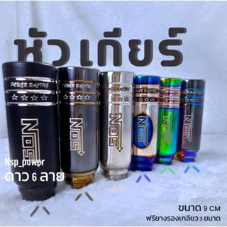 หัวเกียร์ ⭐NOSดาว⭐ 9 CM รุ่น ใหม่ล่าสุด 🔥หัวเกียร์ไทเทงานสแต…