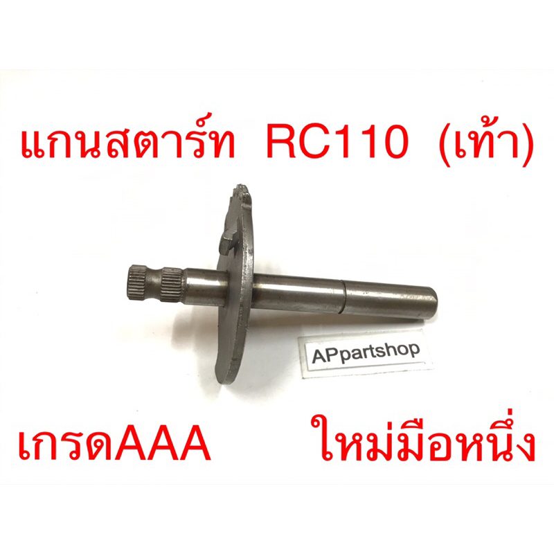 แกนสตาร์ท RC110 รุ่นสตาร์ทเท้า  เกรดAAA ตรงรุ่น 100% มือหนึ่ง แกนคันสตาร์ท Suzuki คริสตัล (เท้า) แข็งแรง ทนทาน