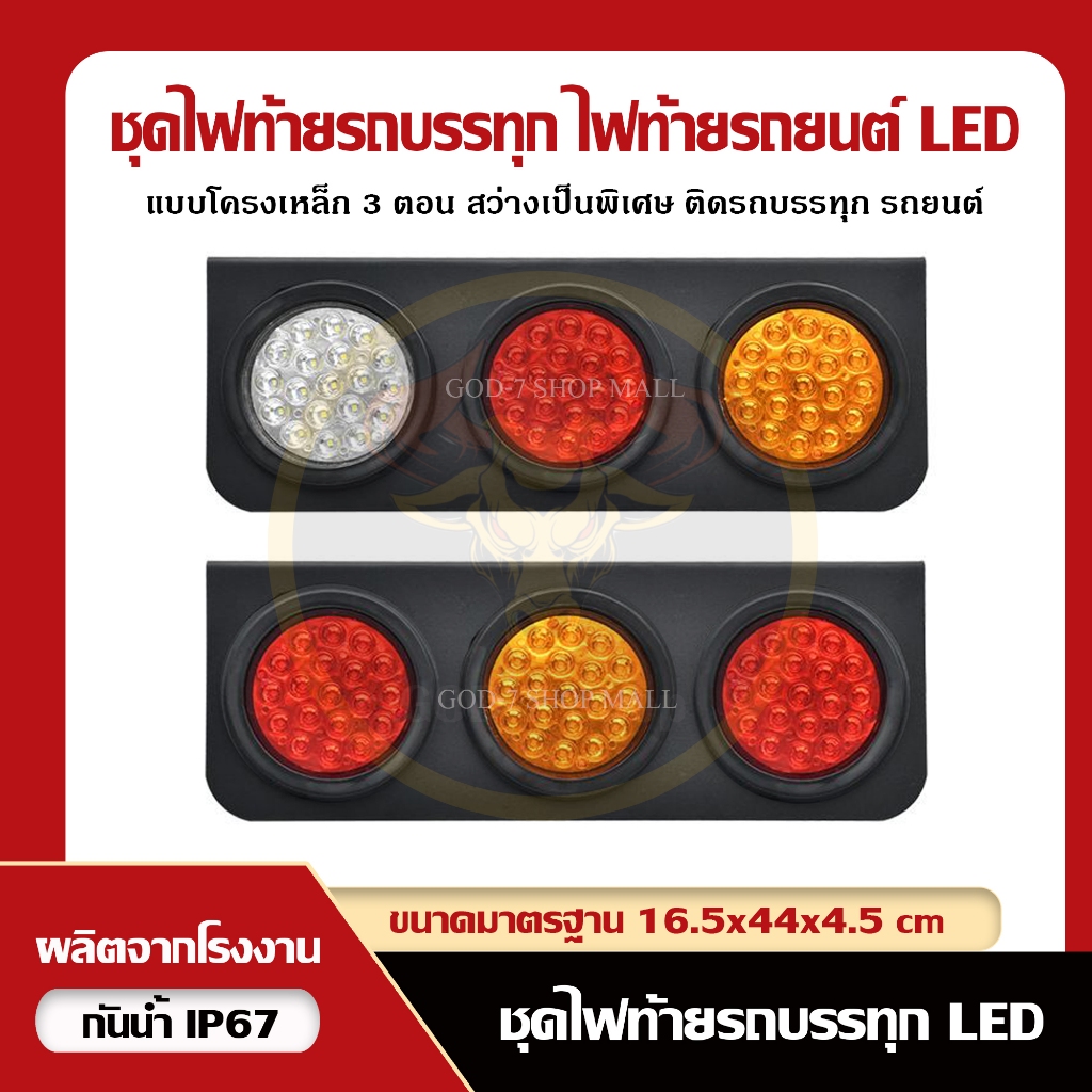 ไฟท้ายรถบรรทุก แป้นโครงเหล็กดำคุณภาพ A+ แบบไฟสามตอน (12V, 24V) LED รุ่น (Black Horse 57) (ราคาต่อคู่)