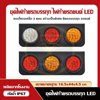 ไฟท้ายรถบรรทุก แป้นโครงเหล็กดำคุณภาพ A+ แบบไฟสามตอน (12V, 24…