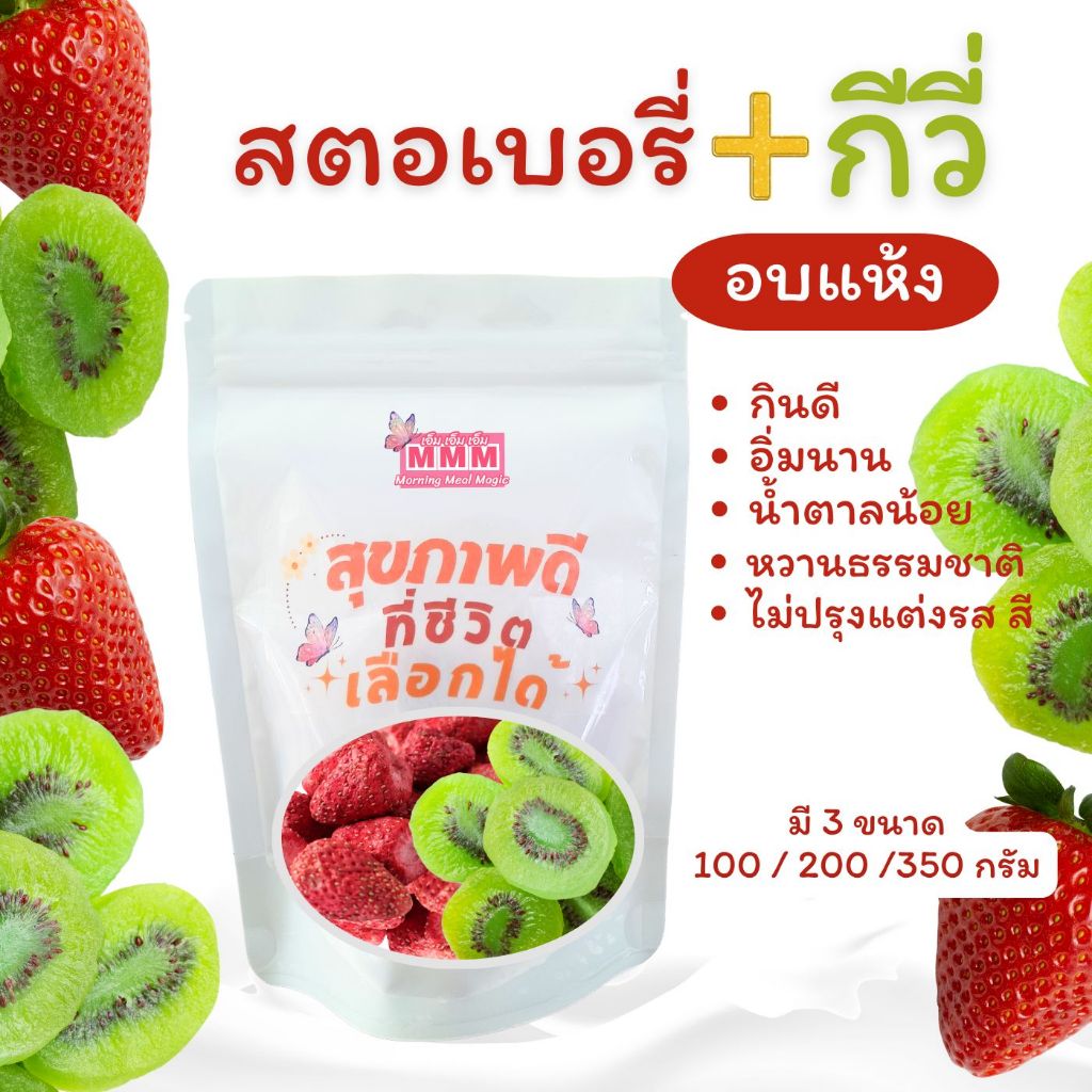สตอเบอรี่ กีวี่อบแห้ง หวานน้อย อร่อยจริง ส่งตรงจากเชียงใหม่ ผลไม้อบแห้ง ไฟเบอร์สูงMixed Dried Fruit