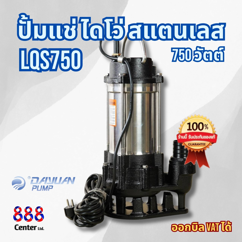 Dayuan ปั๊มแช่ ไดโว่ ดูดโคลน สแตนเลส 750 วัตต์ 2 นิ้ว LEALPUMPE DAYUA์์N รุ่น LQS750 สารพัดประโยชน์ใ