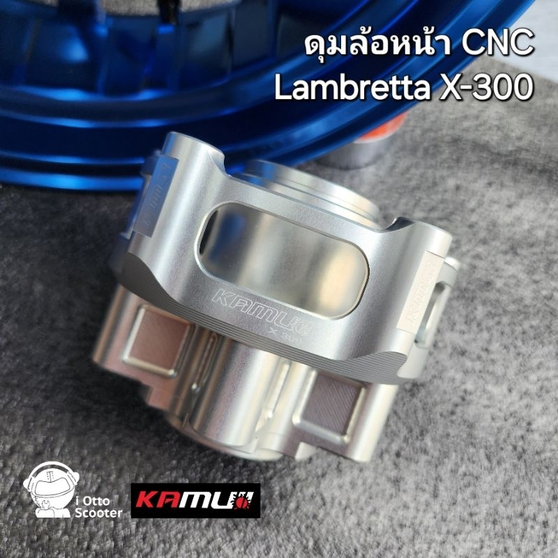 Kamui ดุมล้อหน้า CNC | Lambretta X-300