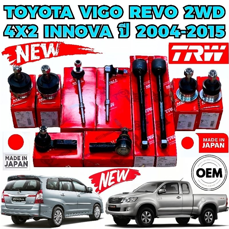 TRW ลูกหมากช่วงล่าง TOYOTA HILUX VIGO REVO 2WD ตัวเตี้ย INNOVA ปี 2005-2014 โตโยต้า วีโก้ ชุดลูกหมาก ชุดใหญ่