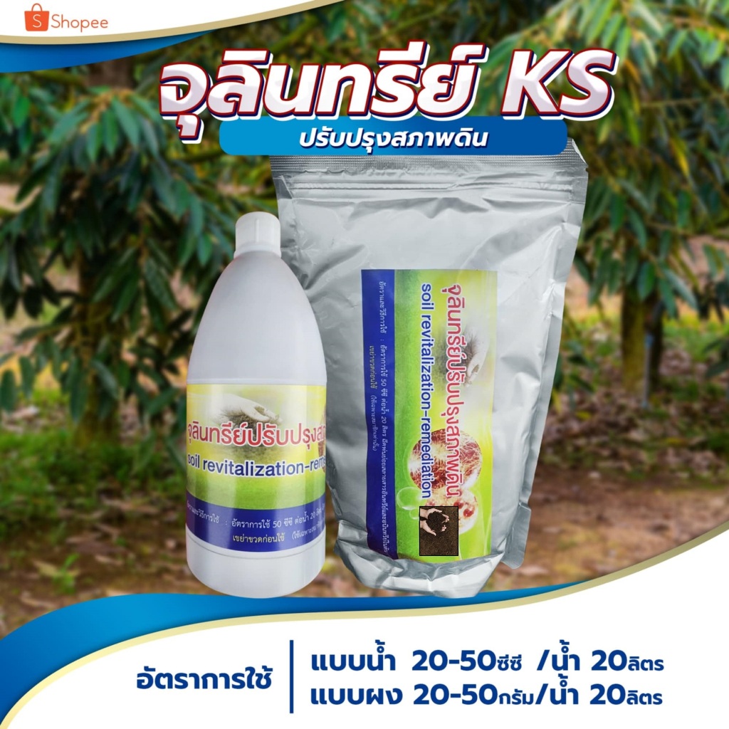 KS (เคเอส) จุลินทรีย์ย่อยสลายเศษซากพืช