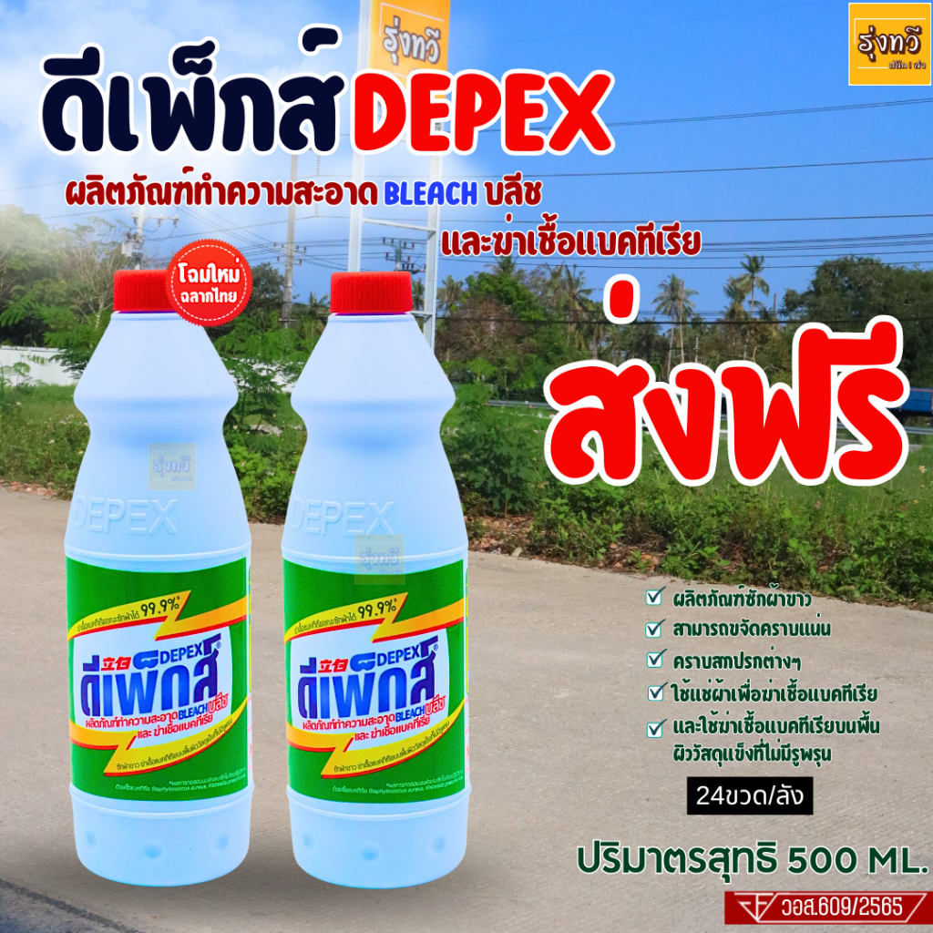 น้ำยาซักผ้า DEPEX BLEACH (4ขวด) (500ml.) ซักผ้าขาว ขจัดฝังแน่น