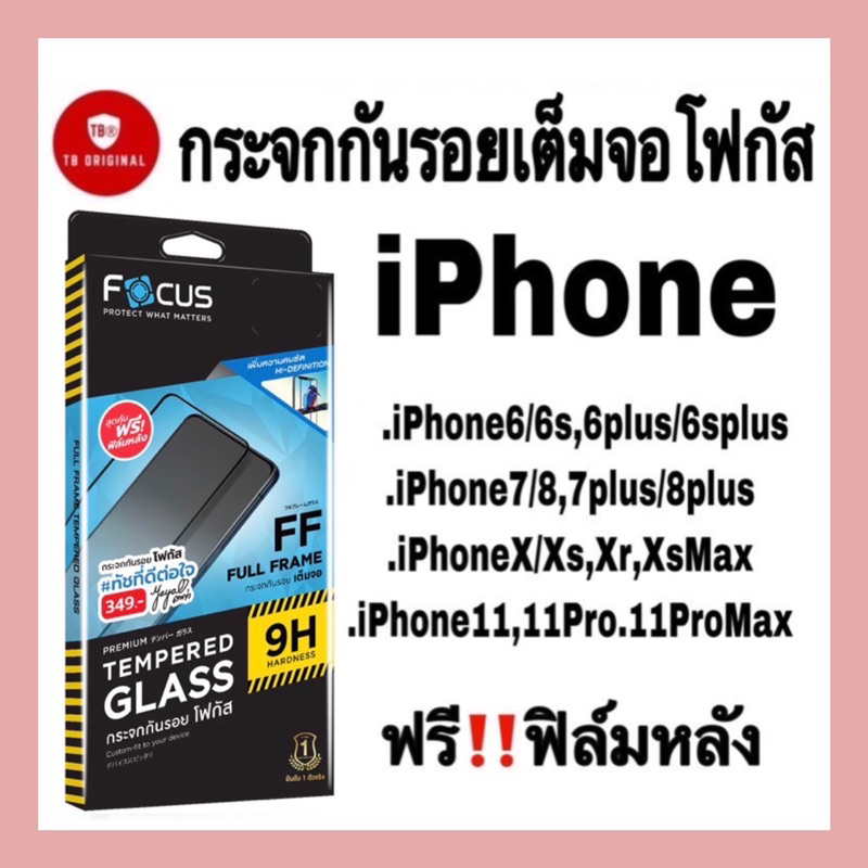 กระจกกันรอยเต็มจอโฟกัส รวมรุ่น iPhone 6/6s,6+/6s+,7/8,7+/8+,X/Xs,Xr,Xsmax,11,11pro,11promax,12,12pro,12Promax