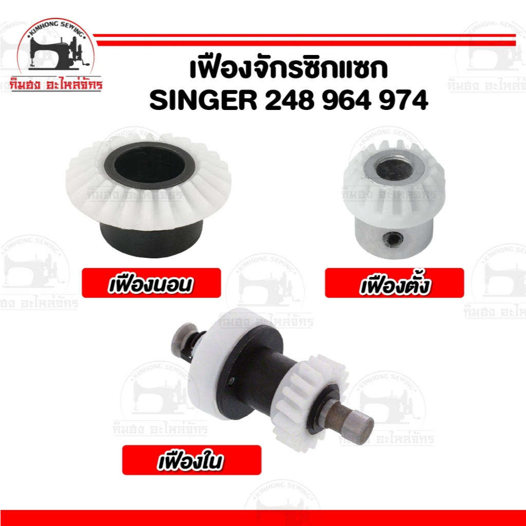 เฟืองจักร เฟืองจักรซิกแซก Singer เฟืองนอน เฟืองตั้ง จักรซิงเกอร์ รุ่น 248 974 968