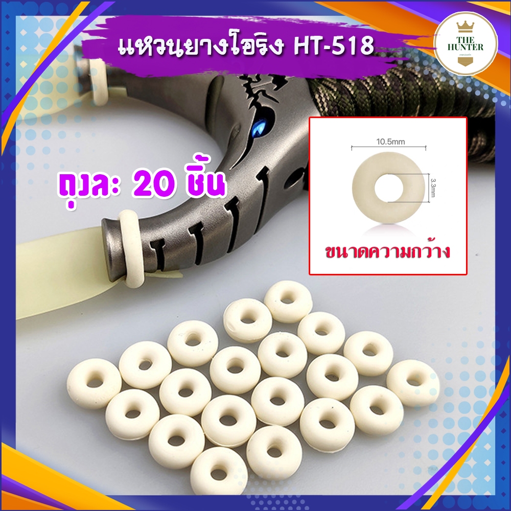 แหวนยาง โอริง ถุง 20 ชิ้น รหัส HT-518 ใช้สำหรับรัดหัวง่าม หนังสติ๊ก