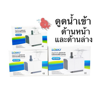 ปั๊มน้ำ ปั๊มตู้ปลา ปั๊มบ่อปลา โซโบ้ Sobo AQ4500 AQ5500 AQ650…