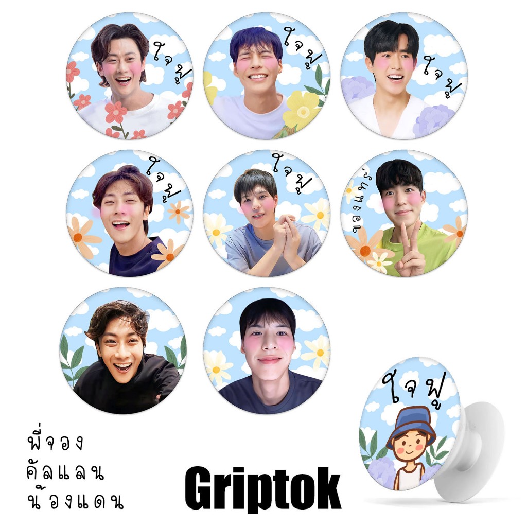 griptokติดโทรศัพท์ พี่จอง คัลแลน ใจฟู อิ่มใจ ที่ยึดมือถือ แบบเคลือบอีพ๊อกซี่ ลายออกแบบเอง