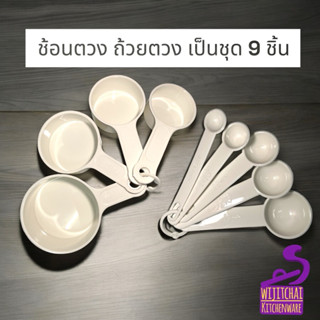 ช้อนตวง ถ้วยตวง ชุดถ้วยตวง พลาสติกอย่างดี ชุด 9 ชิ้น