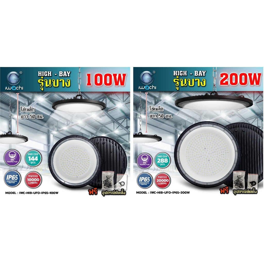" IWACHI  " โคมไฟ ไฮเบย์ 100W 150W และ 200w LED HIGH BAY Slim Series 100W 150W & 200W