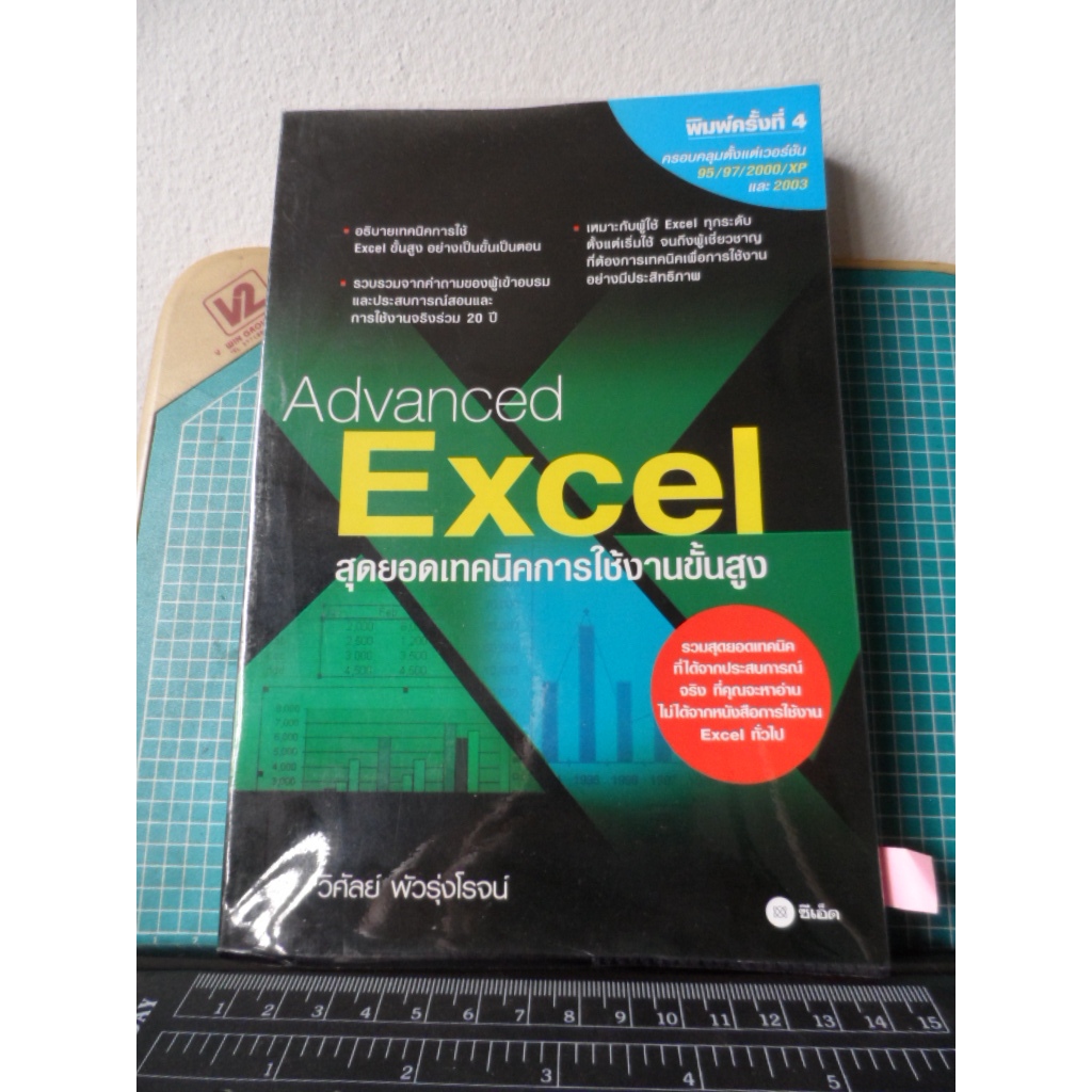 Advanced EXCEL สุดยอดเทคนิคการใช้งานขั้นสูง