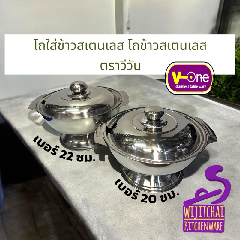 โถข้าวสเตนเลส ตรา วีวัน มี 2 ขนาด เบอร์ 20 ซม. / เบอร์ 22 ซม