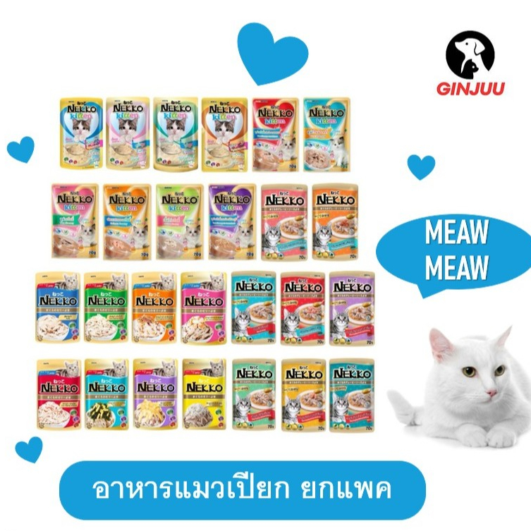 Nekko 70g x 12 ซอง (ยกโหล) ถูกจริง อาหารเปียกแมวเน็กโกะ ขนาด70กรัม จำนวน 12 ซอง