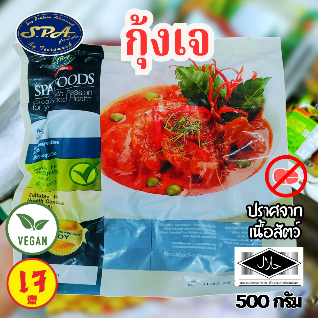 กุ้งสปาเจ เนื้อกุ้งเจ ยี่ห้อสปาฟู้ดส์ Spafoods  500  กรัม (อาหารเจ มังสวีรัติ วีแกน)|อาหารเจแช่แข็ง