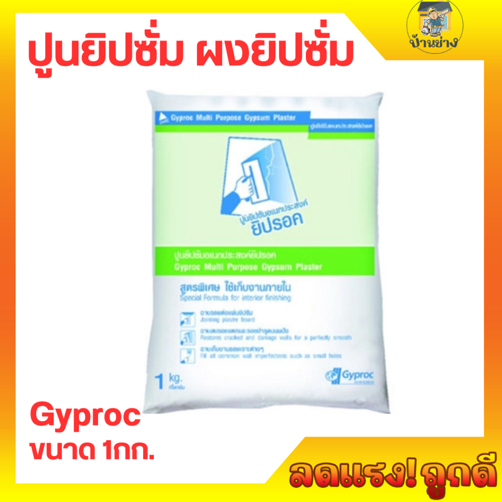 Gyproc ยิปรอค ผงยิปซัม ปูนฉาบฝ้า ปูนยิปซั่ม ผงยิปซั่ม  1กก.