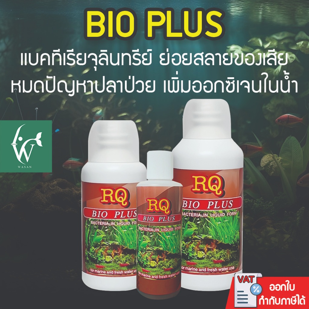 RQ BIO PLUS (แบคทีเรียย่อยสลายของเสีย เศษอาหารตกค้าง ทำให้น้ำใสสะอาด)