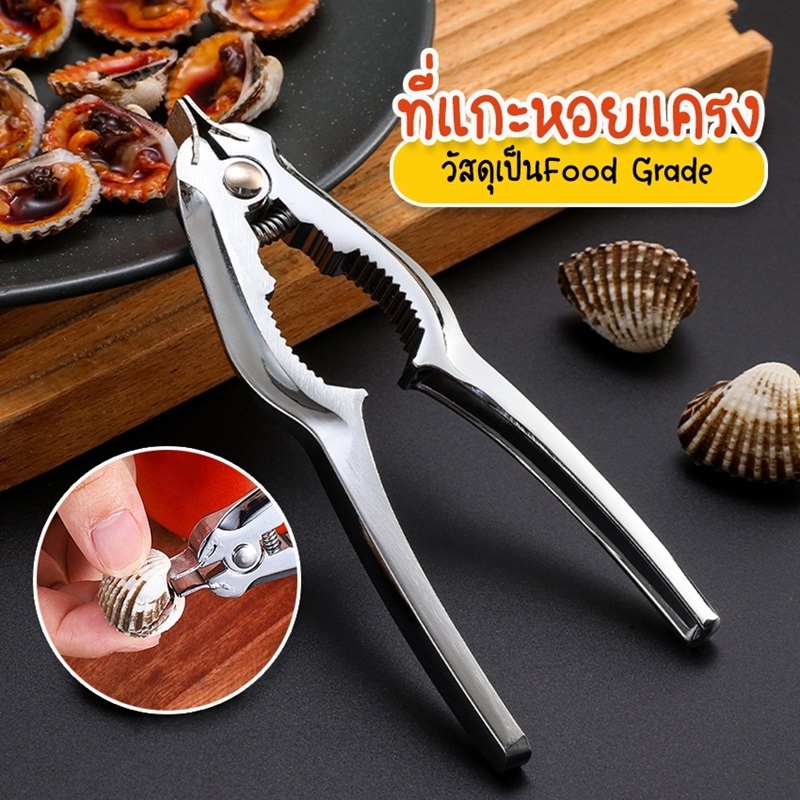 【พร้อมส่ง】ที่แกะกุ้ง ที่แกะหอยแครง ที่หนีบปู คีมเปิดปากหอยแครง อุปกรณ์อเนกประสงค์แกะหอย สแตนเลสอย่างดี Clam Opener