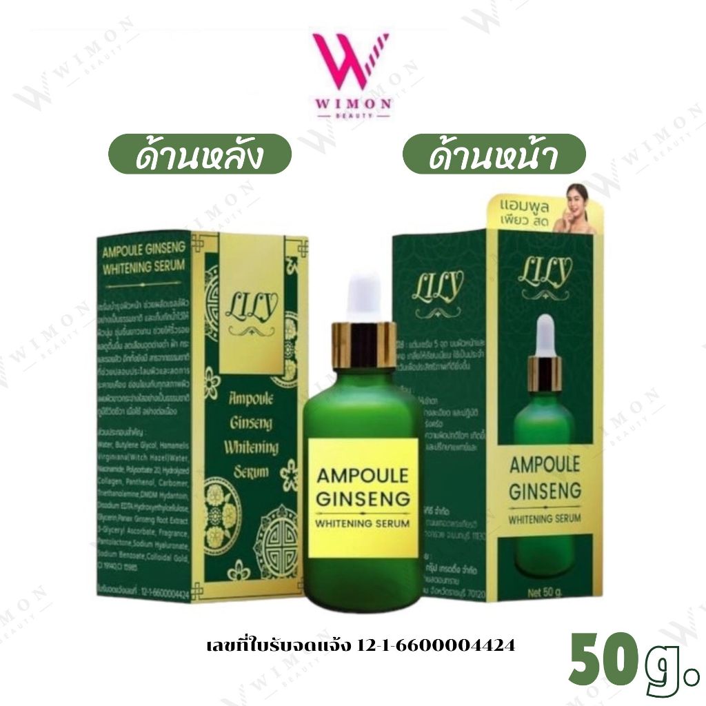 Lily Ampoule Ginseng Whitning Serum 50 g. ลิลลี่ เซรั่ม โสม แอมพู เพียวสด เซรั่มบำรุงผิวหน้า /01242